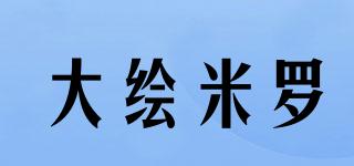 大繪米羅品牌logo