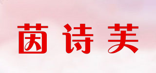 茵詩芙品牌logo