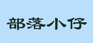 部落小仔品牌logo
