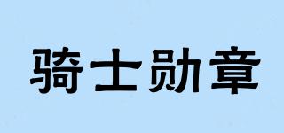 騎士勛章品牌logo