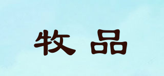 牧品品牌logo
