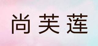 尚芙蓮品牌logo