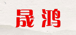 晟鴻品牌logo