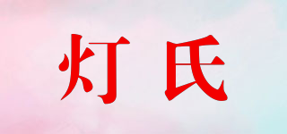 燈氏品牌logo