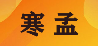 寒孟品牌logo