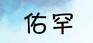 佑罕品牌logo