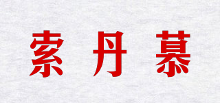 索丹慕品牌logo