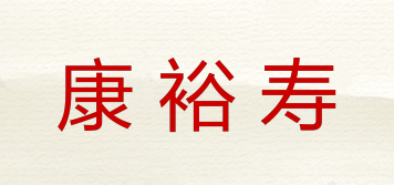 康裕壽品牌logo