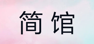 簡館品牌logo