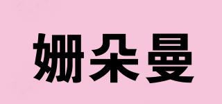 姍朵曼品牌logo