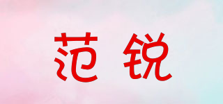 范銳品牌logo