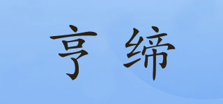 亨締品牌logo