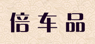 倍車品品牌logo