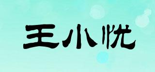 王小憂品牌logo