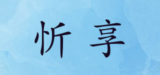 忻享品牌logo
