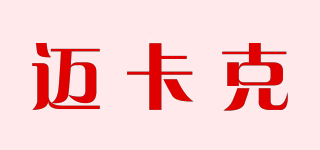 邁卡克品牌logo