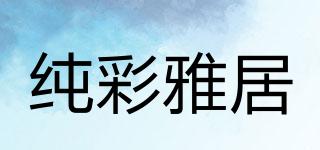 純彩雅居品牌logo