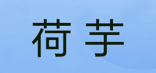 荷芋品牌logo