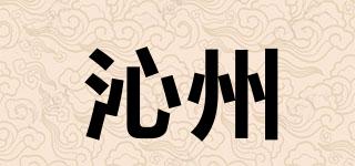 沁州品牌logo