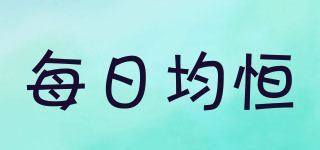 每日均恒品牌logo