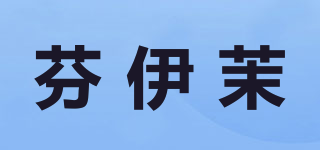 芬伊茉品牌logo