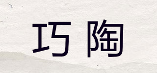 巧陶品牌logo