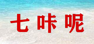 七咔呢品牌logo