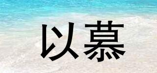 以慕品牌logo