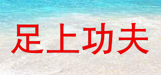 Foot on the work/足上功夫品牌logo