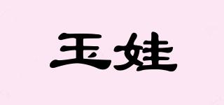 玉娃品牌logo