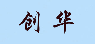 創(chuàng)華品牌logo