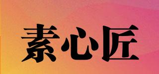 素心匠品牌logo