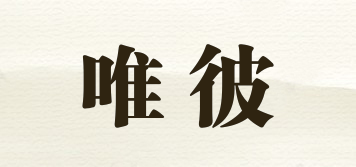 唯彼品牌logo