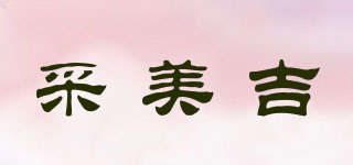 采美吉品牌logo