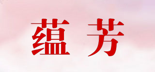 蘊芳品牌logo