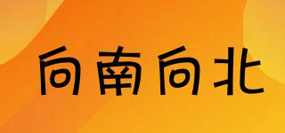向南向北品牌logo