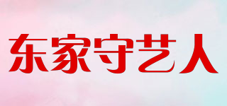 東家守藝人品牌logo