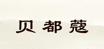 貝都蔻品牌logo
