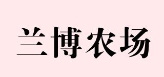 LANBOFARM/蘭博農(nóng)場品牌logo