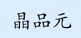 晶品元品牌logo
