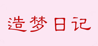 造夢(mèng)日記品牌logo