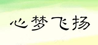 心夢(mèng)飛揚(yáng)品牌logo