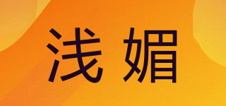 淺媚品牌logo