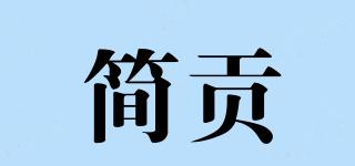 簡(jiǎn)貢品牌logo