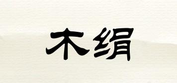 木絹品牌logo