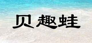 貝趣蛙品牌logo
