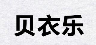 貝衣樂品牌logo