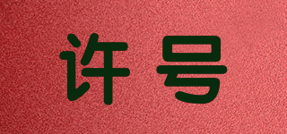 許號(hào)品牌logo