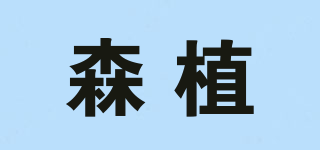 森植品牌logo