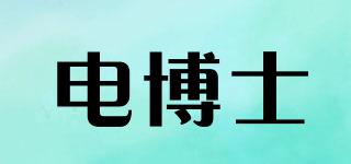 電博士品牌logo